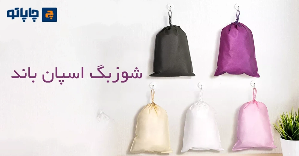 چاپ شوز بگ با قیمت مناسب و جنس اسپان باند